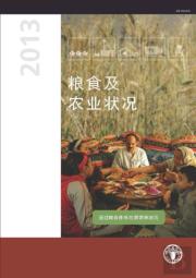 The State Of Food And Agriculture (Sofa) 2013 (Chinese)