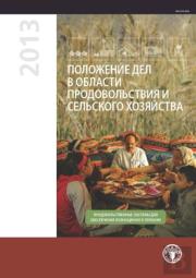 The State Of Food And Agriculture (Sofa) 2013 (Russian)