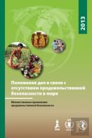The State Of Food Insecurity In The World 2013 (Russian)