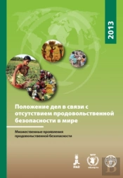 The State Of Food Insecurity In The World 2013 (Russian)