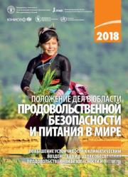 The State Of Food Security And Nutrition In The World 2018 (Russian Edition)