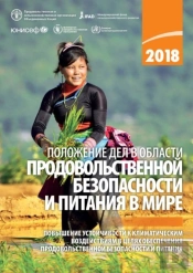 The State Of Food Security And Nutrition In The World 2018 (Russian Edition)