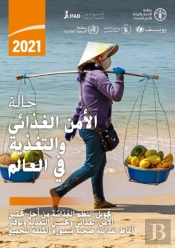 The State Of Food Security And Nutrition In The World 2021 (Arabic Edition)