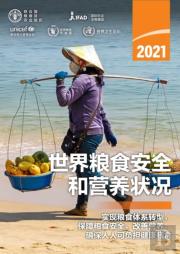 The State Of Food Security And Nutrition In The World 2021 (Chinese Edition)