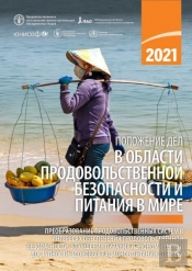 The State Of Food Security And Nutrition In The World 2021 (Russian Edition)