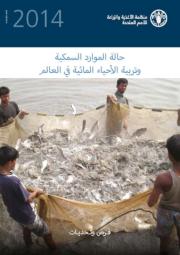 The State Of The World Fisheries And Aquaculture 2014 (Sofiaa) (Arabic)