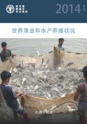 The State Of The World Fisheries And Aquaculture 2014 (Sofiac) (Chinese)