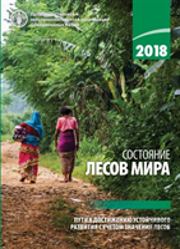 The State Of The World'S Forests 2018 (Sofo) (Russian Edition)