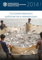 The State Of World Fisheries And Aquaculture 2014 (Sofiar) (Russian)