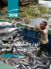 The State Of World Fisheries And Aquaculture 2018 (Sofia) (Arabic Edition)
