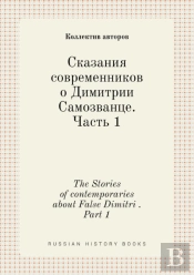 The Stories Of Contemporaries About False Dimitri . Part 1