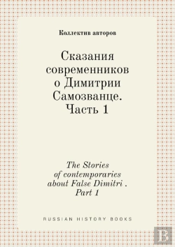 Bertrand.pt - The Stories Of Contemporaries About False Dimitri . Part 1