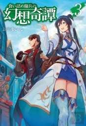 The Strange Adventure Of A Broke Mercenary (Light Novel) Vol. 3