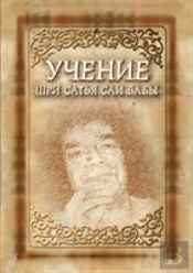 The Teachings Of Sri Sathya Sai Baba