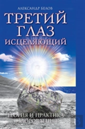 The Third Eye Heals. Theory And Practice Of Healing