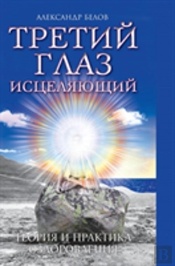 Bertrand.pt - The Third Eye Heals. Theory And Practice Of Healing