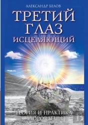 The Third Eye Heals. Theory And Practice Of Healing