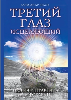 Bertrand.pt - The Third Eye Heals. Theory And Practice Of Healing