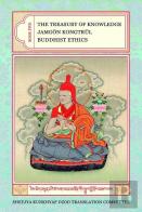 The Treasury Of Knowledge: Book Five