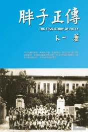 The True Story Of Fatty (Simplified Chinese Edition)
