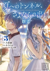 The Tunnel To Summer, The Exit Of Goodbyes: Ultramarine (Manga) Vol. 3