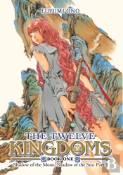 The Twelve Kingdoms Book 1 - Shadow Of The Moon, Shadow Of The Sea: Part 1 (Novel)