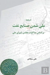 The Untold History Of The Nationalization Of Oil In Iran