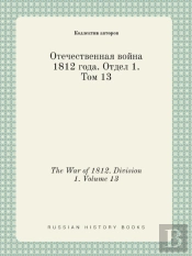 The War Of 1812. Division 1. Volume 13