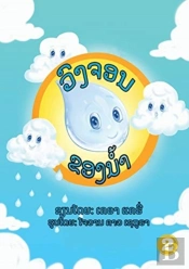 The Water Cycle  Lao Edition  -