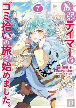 Bertrand.pt - The Weakest Tamer Began A Journey To Pick Up Trash (Manga) Vol. 7