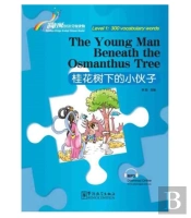 The Young Man Beneath The Osmanthus Tree - Rainbow Bridge Graded Chinese Reader, Level 1 : 300 Vocabulary Words