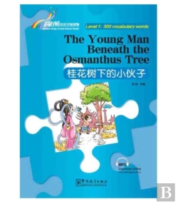 Bertrand.pt - The Young Man Beneath The Osmanthus Tree - Rainbow Bridge Graded Chinese Reader, Level 1 : 300 Vocabulary Words