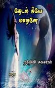 Thedal Neeye Marane / தேடல் நீயே மாறனே