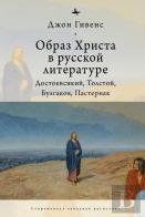 Theimage Of Christ In Russian Literature.