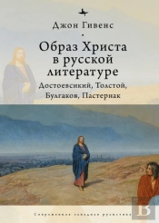 Theimage Of Christ In Russian Literature.