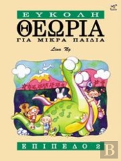 Theory Made Easy For Little Children Level 2 (Greek Language Edition)