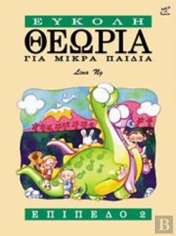Bertrand.pt - Theory Made Easy For Little Children Level 2 (Greek Language Edition)