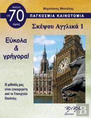 Think English 1 For Greeks Σκέψου Αγγλικά 1