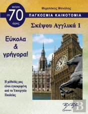 Think English 1 For Greeks Σκέψου Αγγλικά 1