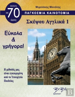 Bertrand.pt - Think English 1 For Greeks Σκέψου Αγγλικά 1