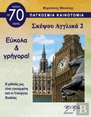 Think English For Greeks 2 Σκέψου Αγγλικά 2