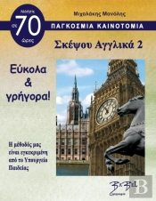 Think English For Greeks 2 Σκέψου Αγγλικά 2