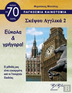 Bertrand.pt - Think English For Greeks 2 Σκέψου Αγγλικά 2