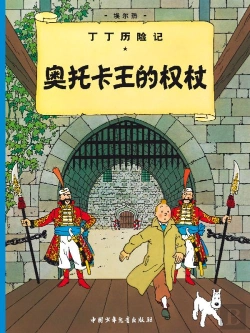 Bertrand.pt - Tintin Chinois Le Sceptre D'Ottokar