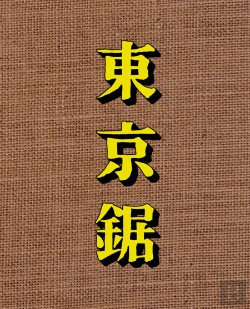 Bertrand.pt - Tokyo Nokogiri