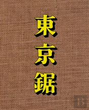 Tokyo Nokogiri
