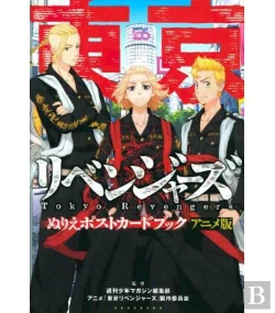 Bertrand.pt - Tokyo Revengers Tv Animation Coloring Postcard Book