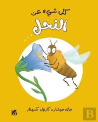 Tout Sur L'Abeille Et Le Reste