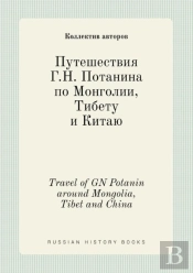 Travel Of Gn Potanin Around Mongolia, Tibet And China