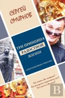 Tri Printsipa Radostnoj Zhizni